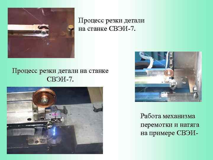 Процесс резки детали на станке СВЭИ-7. Работа механизма перемотки и натяга на примере СВЭИ-