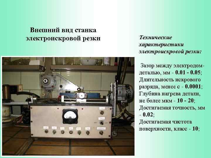 Внешний вид станка электроискровой резки Технические характеристики электроискровой резки: Зазор между электродомдеталью, мм -