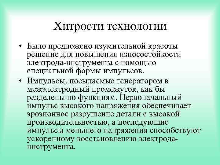 Хитрости технологии • Было предложено изумительной красоты решение для повышения износостойкости электрода-инструмента с помощью