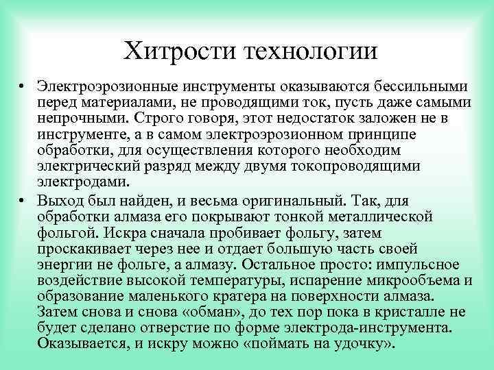 Хитрости технологии • Электроэрозионные инструменты оказываются бессильными перед материалами, не проводящими ток, пусть даже