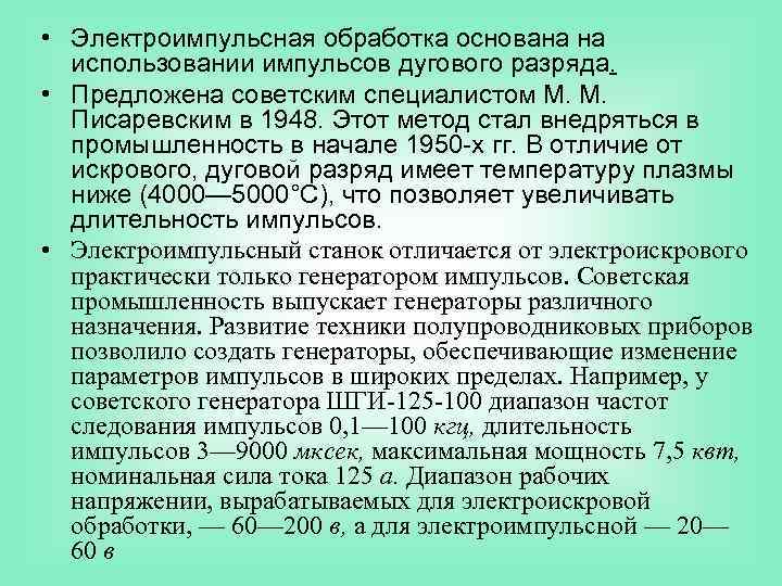  • Электроимпульсная обработка основана на использовании импульсов дугового разряда. • Предложена советским специалистом