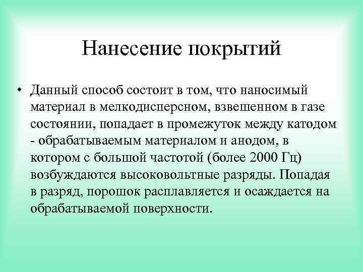 Нанесение покрытий • Данный способ состоит в том, что наносимый материал в мелкодисперсном, взвешенном