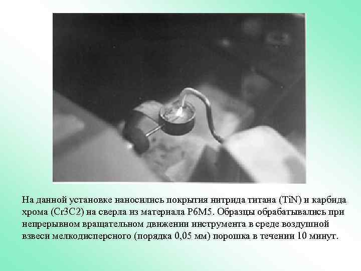 На данной установке наносились покрытия нитрида титана (Ti. N) и карбида хрома (Cr 3