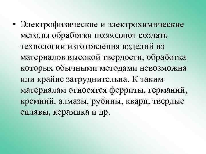  • Электрофизические и электрохимические методы обработки позволяют создать технологии изготовления изделий из материалов