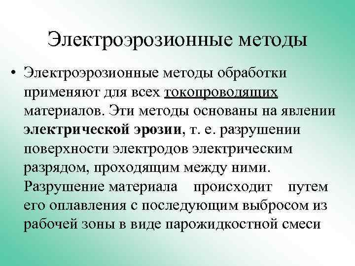 Электроэрозионные методы • Электроэрозионные методы обработки применяют для всех токопроводящих материалов. Эти методы основаны