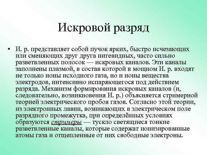 Искровой разряд • И. р. представляет собой пучок ярких, быстро исчезающих или сменяющих друга