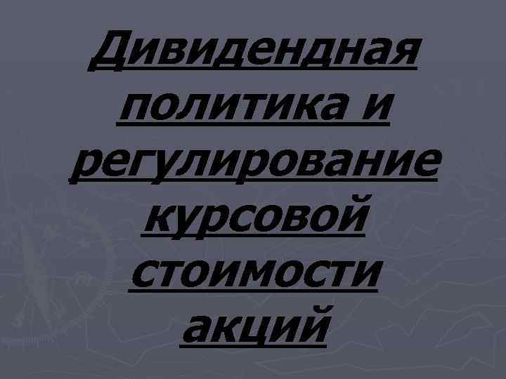 Дивидендная политика и регулирование курсовой стоимости акций 