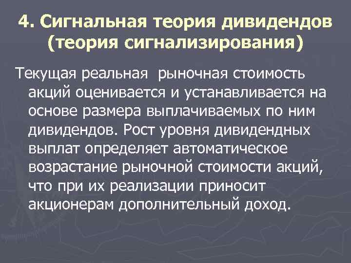 4. Сигнальная теория дивидендов (теория сигнализирования) Текущая реальная рыночная стоимость акций оценивается и устанавливается