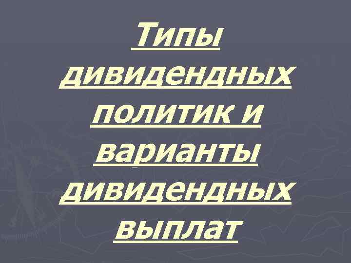 Типы дивидендных политик и варианты дивидендных выплат 