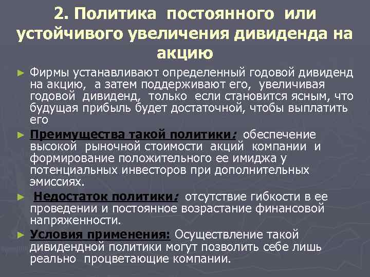 2. Политика постоянного или устойчивого увеличения дивиденда на акцию Фирмы устанавливают определенный годовой дивиденд