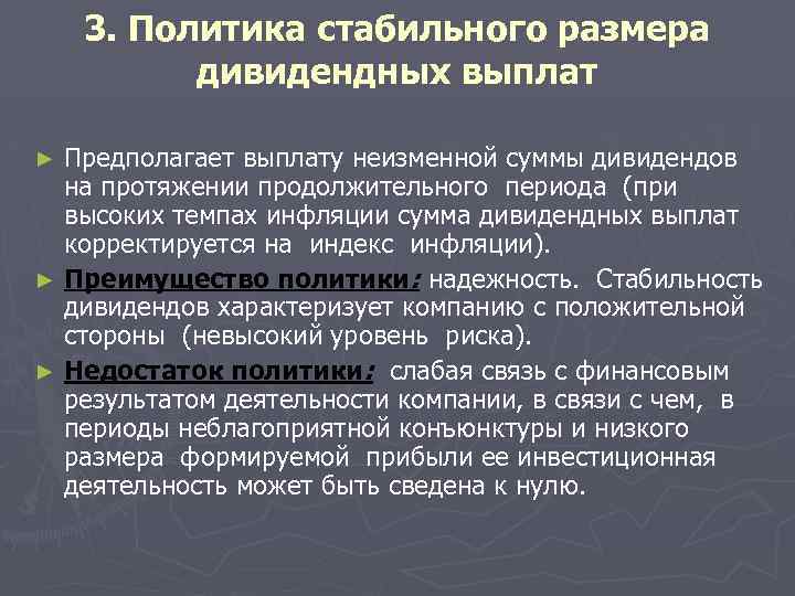 3. Политика стабильного размера дивидендных выплат Предполагает выплату неизменной суммы дивидендов на протяжении продолжительного