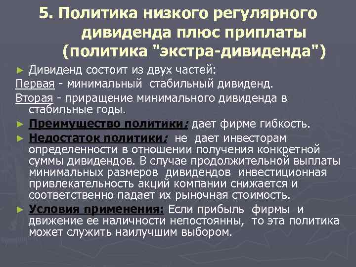 5. Политика низкого регулярного дивиденда плюс приплаты (политика 