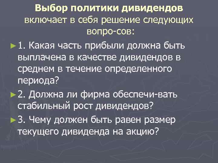Выбор политики дивидендов включает в себя решение следующих вопро сов: ► 1. Какая часть