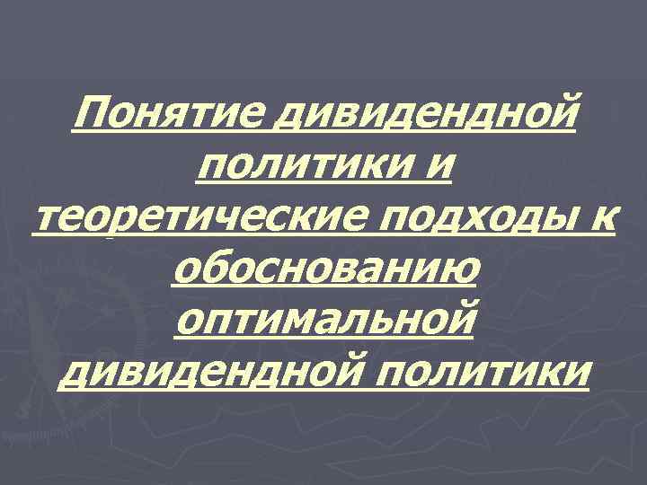 Понятие дивидендной политики и теоретические подходы к обоснованию оптимальной дивидендной политики 