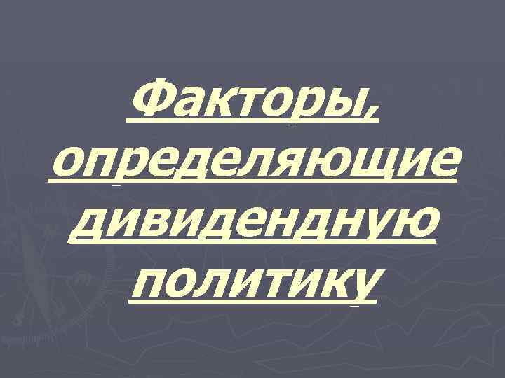 Факторы, определяющие дивидендную политику 