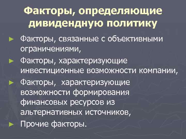 Дивидендная политика. Факторы определяющие дивидендную политику. Факторы влияющие на дивидендную политику. Дивидендная политика предприятия и ее факторы. Факторы, определяющие дивидендную политику компании.