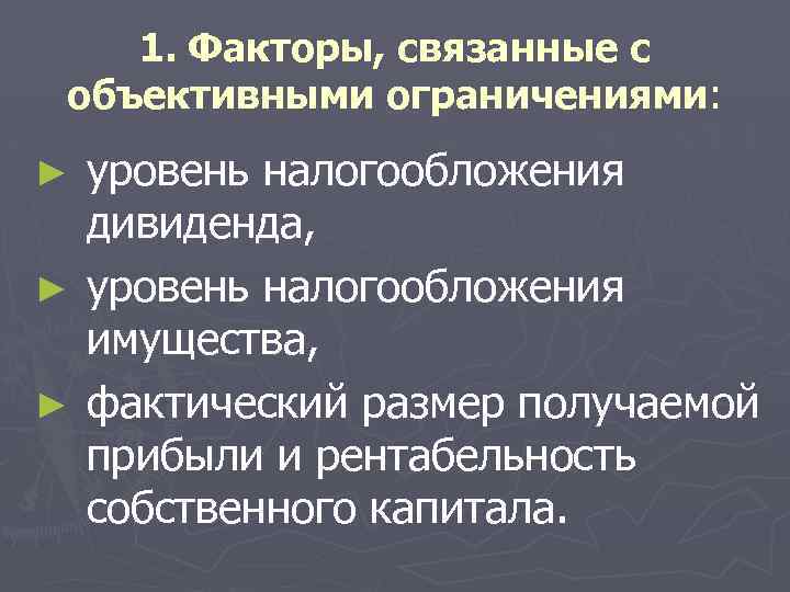 1. Факторы, связанные с объективными ограничениями: уровень налогообложения дивиденда, ► уровень налогообложения имущества, ►