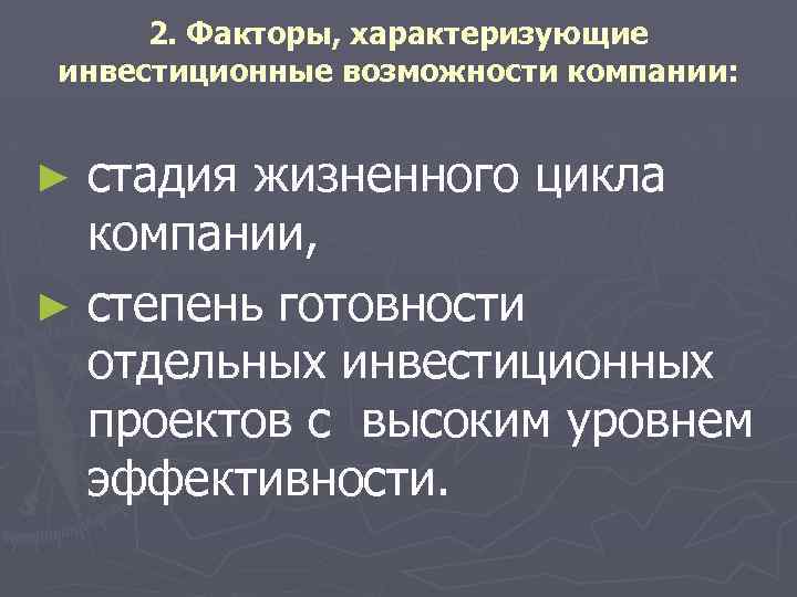 2. Факторы, характеризующие инвестиционные возможности компании: стадия жизненного цикла компании, ► степень готовности отдельных