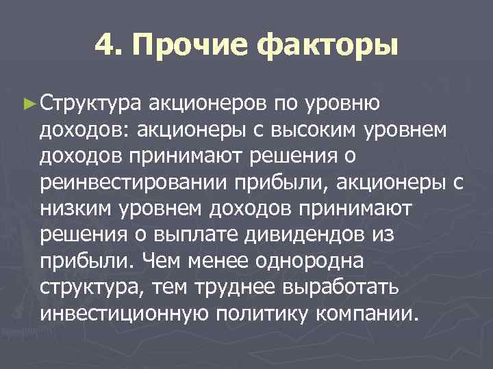4. Прочие факторы ► Структура акционеров по уровню доходов: акционеры с высоким уровнем доходов