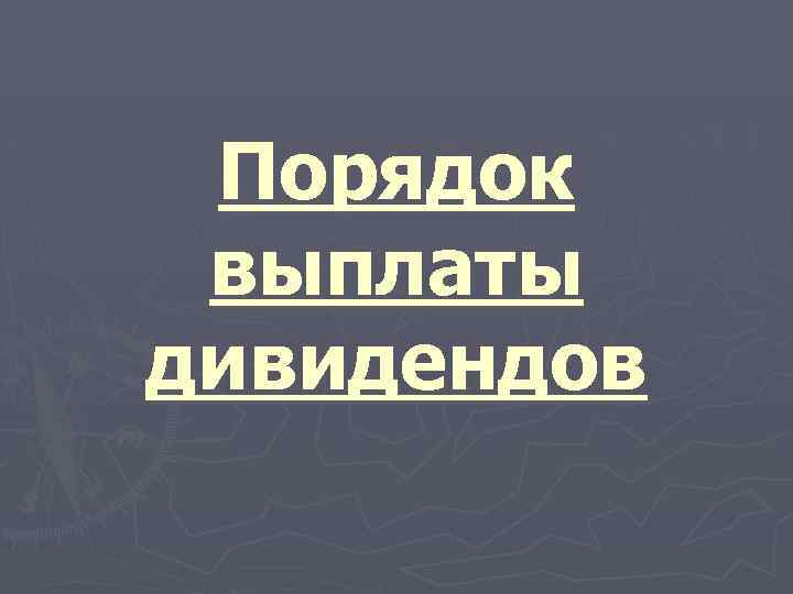 Порядок выплаты дивидендов 