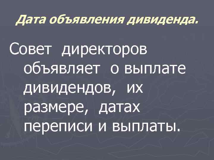 Дата объявления дивиденда. Совет директоров объявляет о выплате дивидендов, их размере, датах переписи и