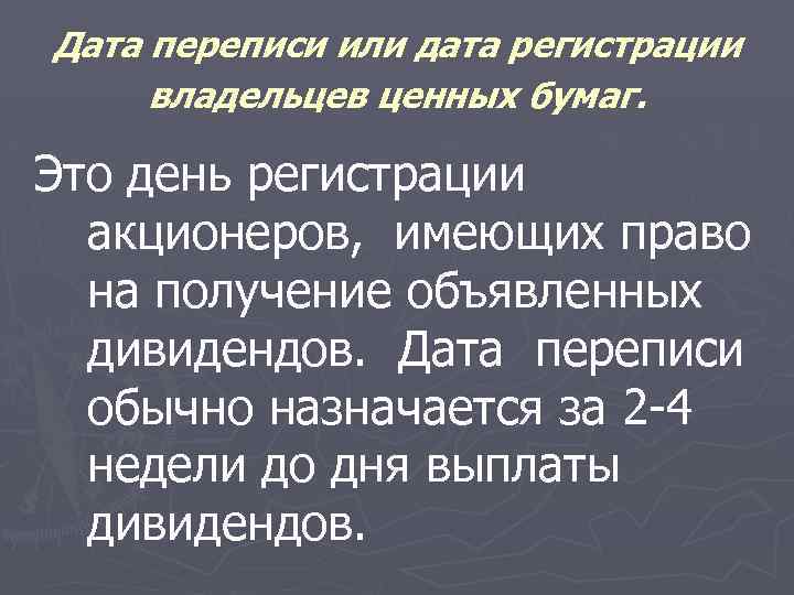 Дата переписи или дата регистрации владельцев ценных бумаг. Это день регистрации акционеров, имеющих право