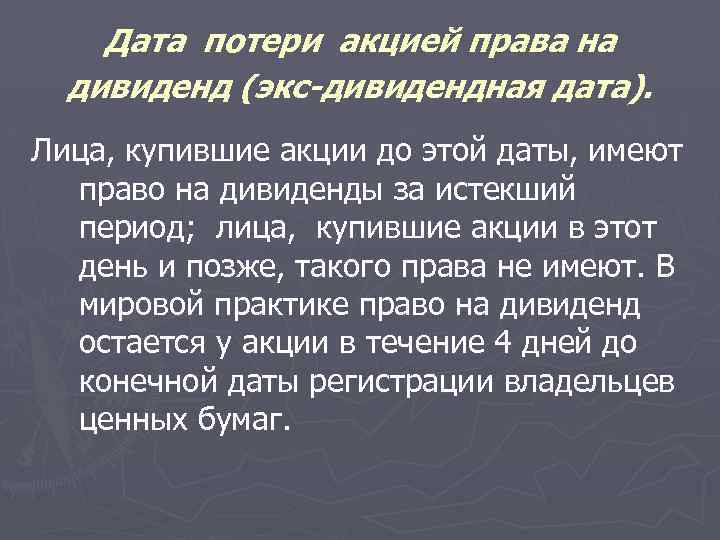 Дата потери акцией права на дивиденд (экс-дивидендная дата). Лица, купившие акции до этой даты,