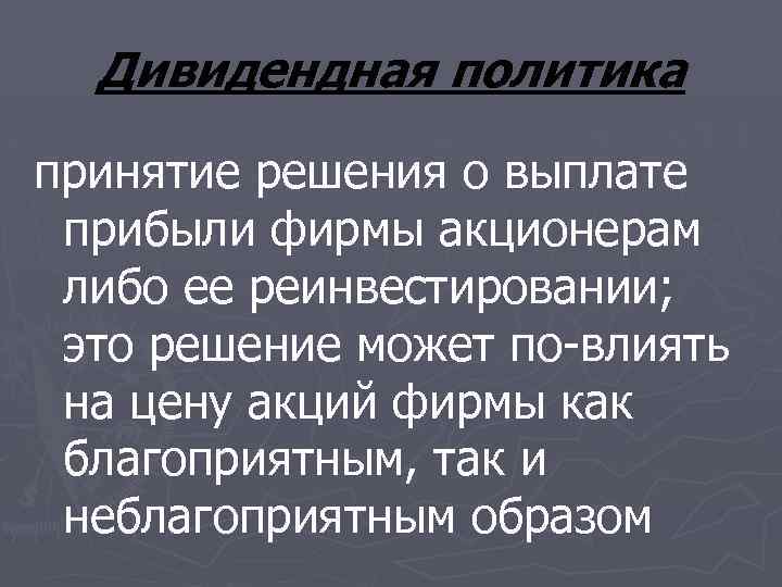 Дивидендная политика принятие решения о выплате прибыли фирмы акционерам либо ее реинвестировании; это решение