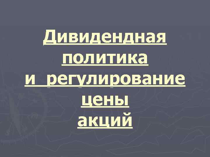 Дивидендная политика и регулирование цены акций 