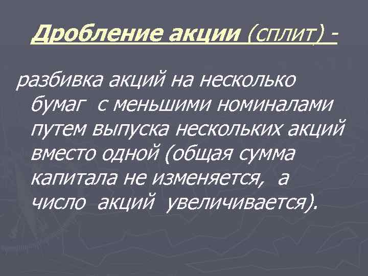 Дробление акции (сплит) разбивка акций на несколько бумаг с меньшими номиналами путем выпуска нескольких
