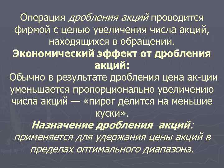 Операция дробления акций проводится фирмой с целью увеличения числа акций, находящихся в обращении. Экономический