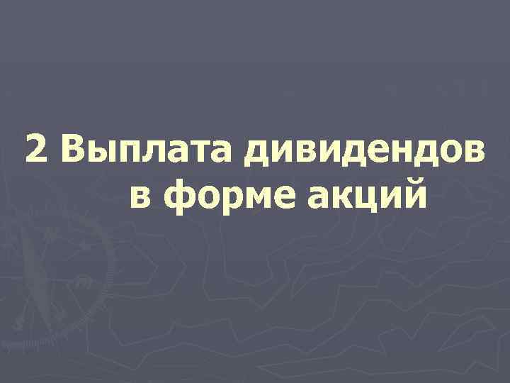 2 Выплата дивидендов в форме акций 