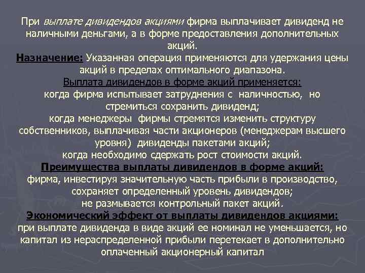При выплате дивидендов акциями фирма выплачивает дивиденд не наличными деньгами, а в форме предоставления