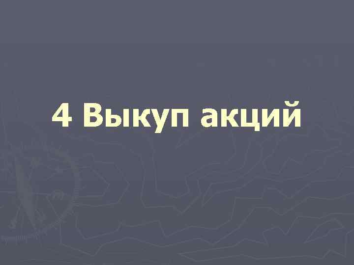 4 Выкуп акций 