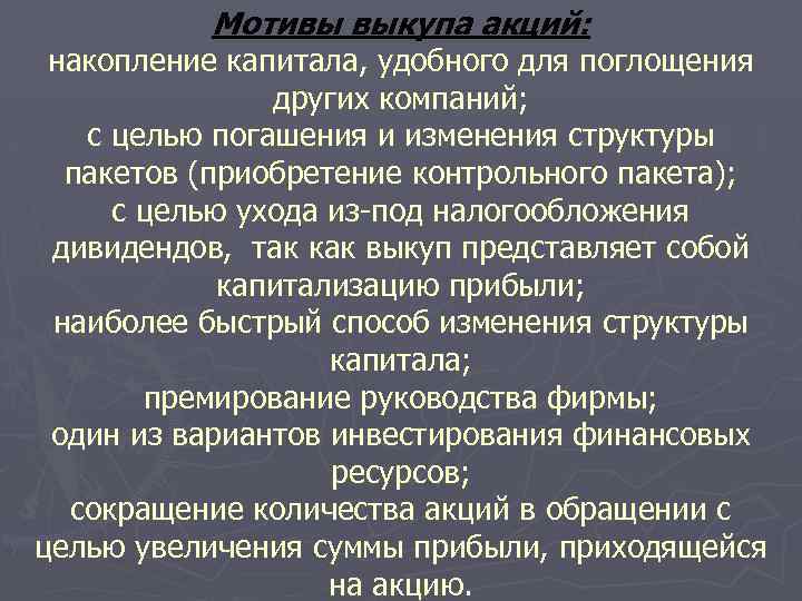 Мотивы выкупа акций: накопление капитала, удобного для поглощения других компаний; с целью погашения и
