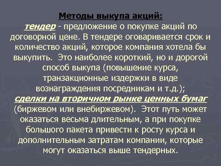Методы выкупа акций: тендер предложение о покупке акций по договорной цене. В тендере оговаривается