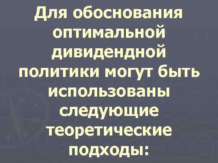 Для обоснования оптимальной дивидендной политики могут быть использованы следующие теоретические подходы: 