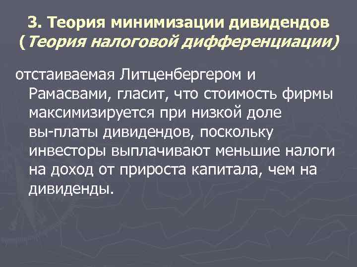 3. Теория минимизации дивидендов (Теория налоговой дифференциации) отстаиваемая Литценбергером и Рамасвами, гласит, что стоимость