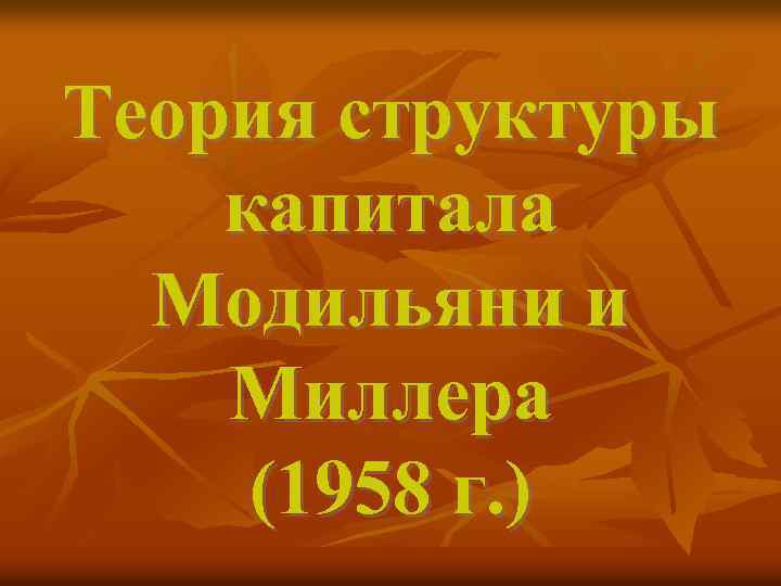 Теория структуры капитала Модильяни и Миллера (1958 г. ) 