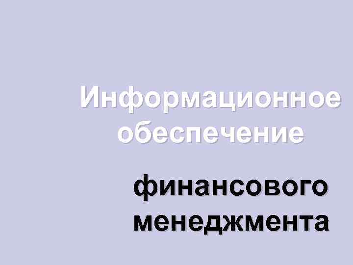 Информационное обеспечение финансового менеджмента 