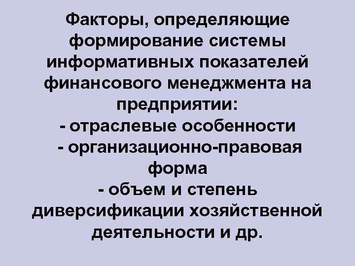 Факторы, определяющие формирование системы информативных показателей финансового менеджмента на предприятии: - отраслевые особенности -
