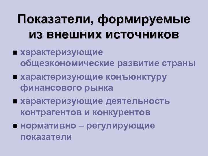 Показатели, формируемые из внешних источников характеризующие общеэкономические развитие страны характеризующие конъюнктуру финансового рынка характеризующие