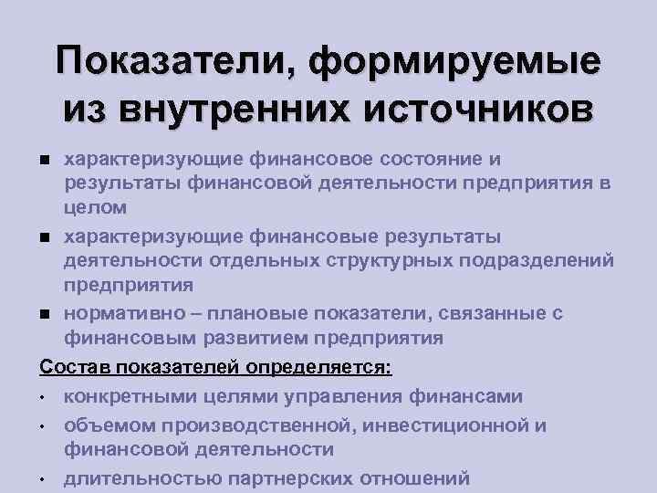 Показатели, формируемые из внутренних источников характеризующие финансовое состояние и результаты финансовой деятельности предприятия в