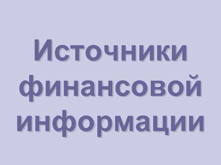 Источники финансовой информации 