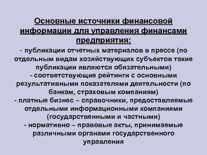 Основные источники финансовой информации для управления финансами предприятия: - публикации отчетных материалов в прессе