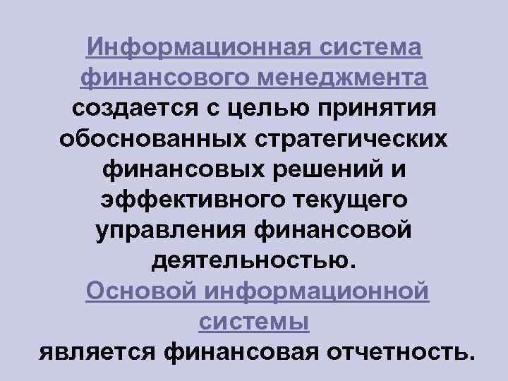 Информационная система финансового менеджмента создается с целью принятия обоснованных стратегических финансовых решений и эффективного