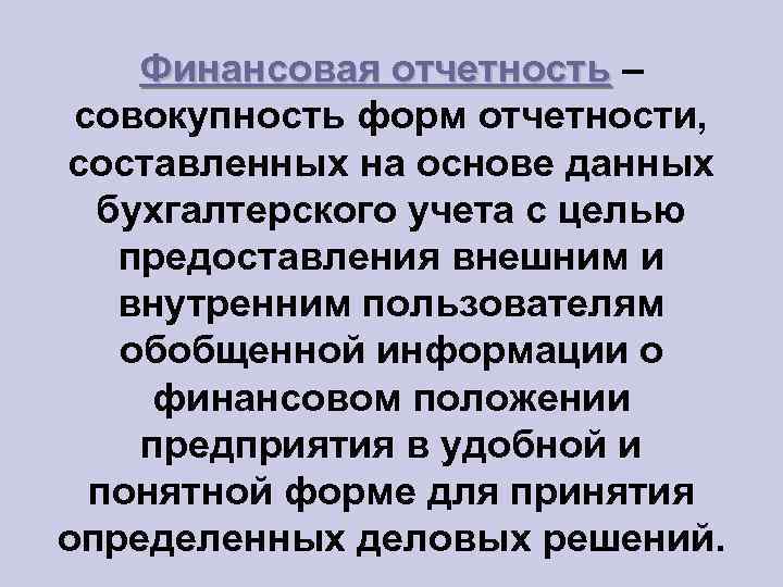 Финансовая отчетность – совокупность форм отчетности, составленных на основе данных бухгалтерского учета с целью