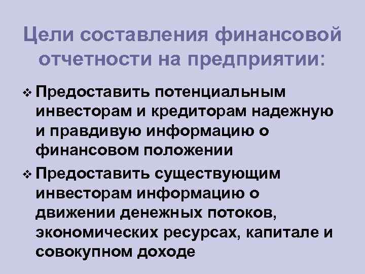 Цели составления финансовой отчетности на предприятии: Предоставить потенциальным инвесторам и кредиторам надежную и правдивую