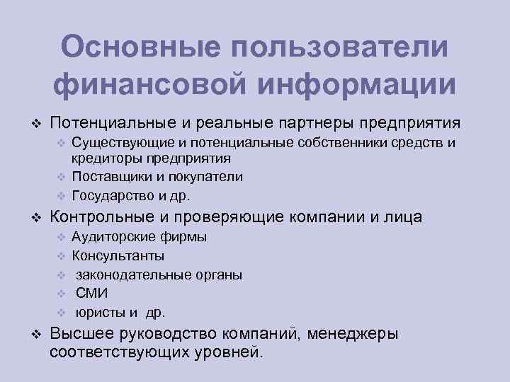 Основные пользователи финансовой информации Потенциальные и реальные партнеры предприятия Существующие и потенциальные собственники средств
