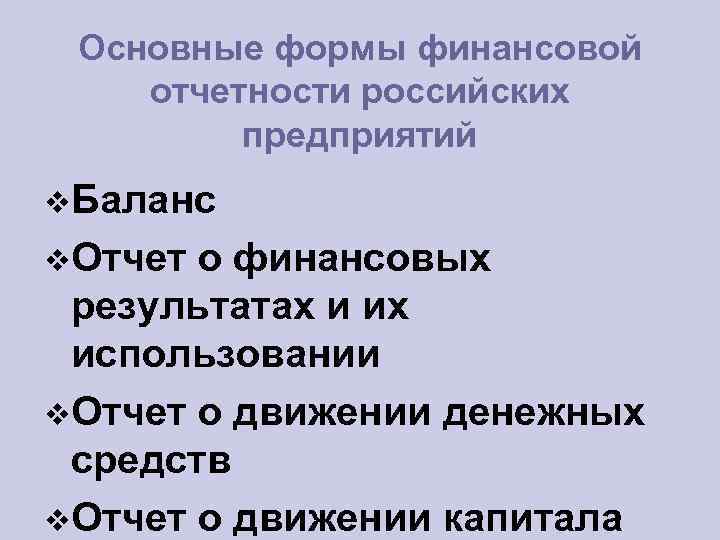 Основные формы финансовой отчетности российских предприятий Баланс Отчет о финансовых результатах и их использовании